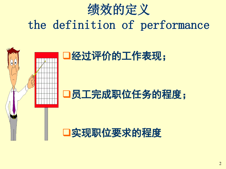 绩效管理(xin)_第2页