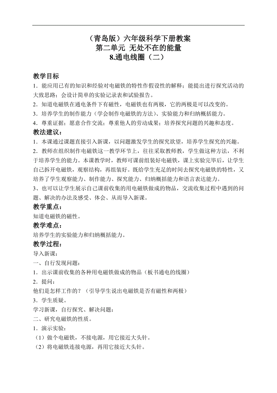 （青岛版）六年级科学下册教案 通电线圈（二） 1_第1页