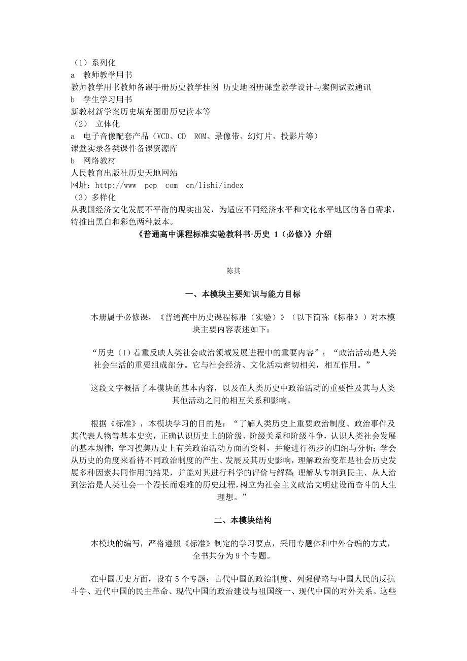 普通高中课程标准实验教科书历史总体介绍_第4页