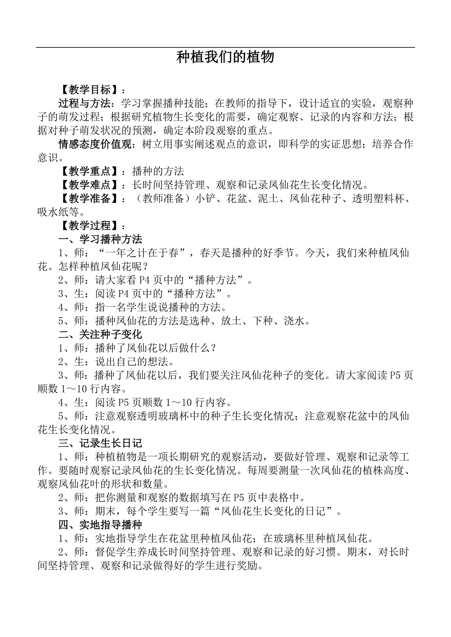 （人教版）三年级自然与科学下册教案 种植我们的植物_第1页