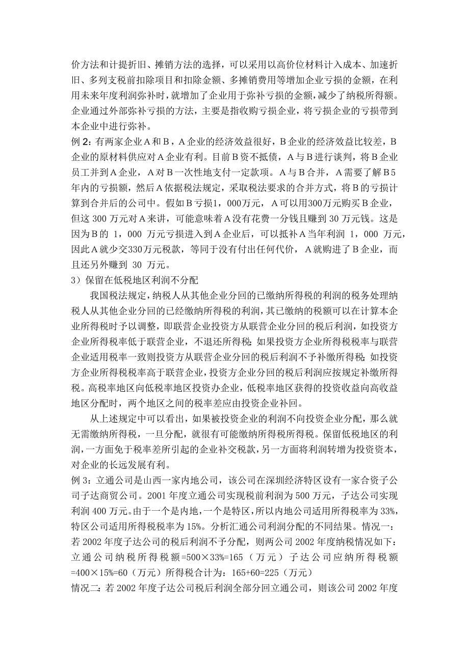 企业利润分配方式的纳税筹划_第5页