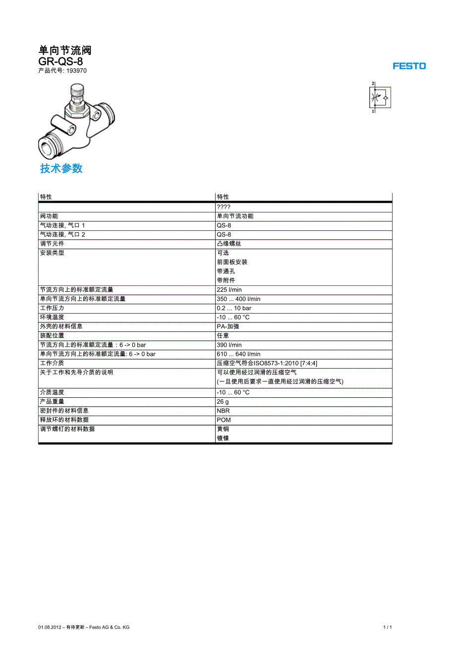 单向节流阀gr-qs-8_第1页