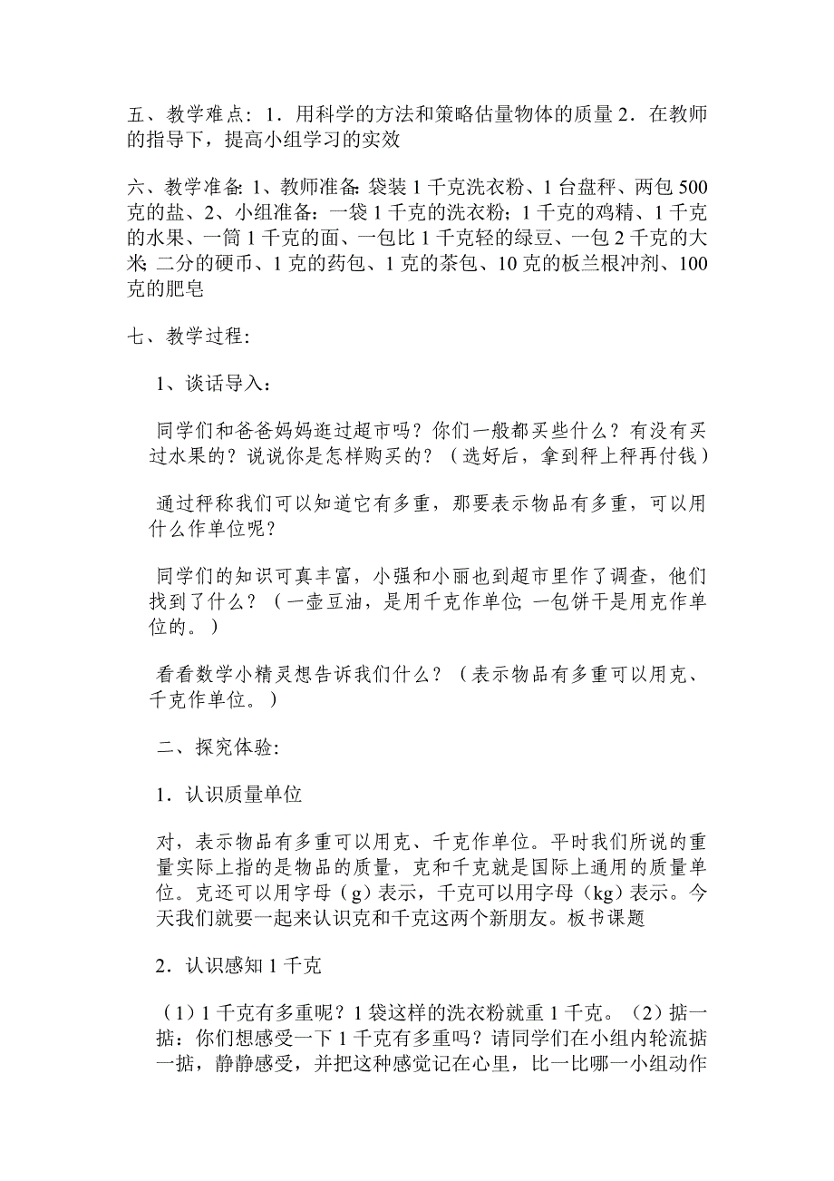 《克和千克》教学设计与反思_第2页