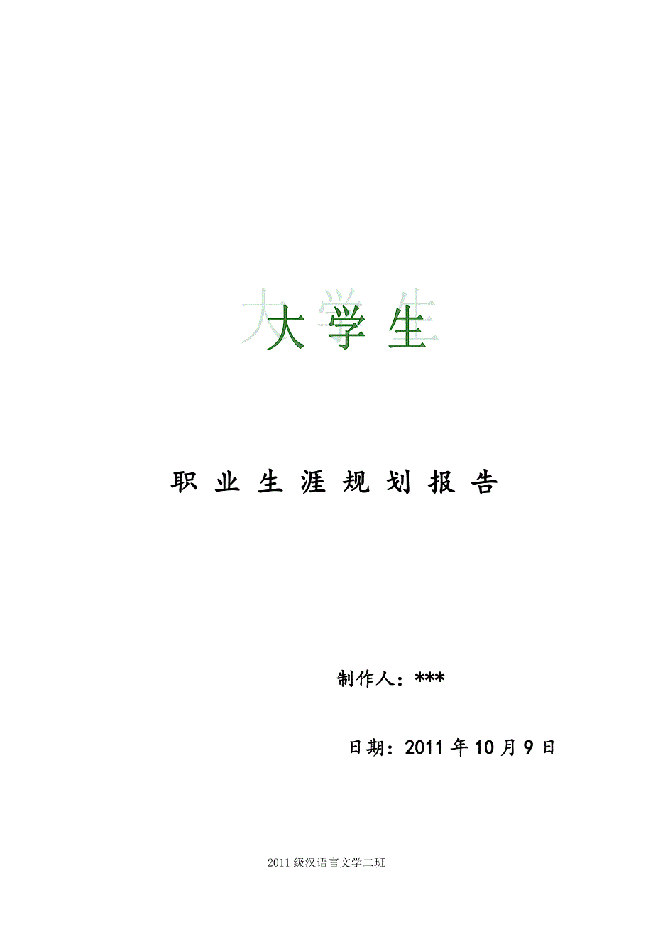 大学生职业生涯规划报告_第1页