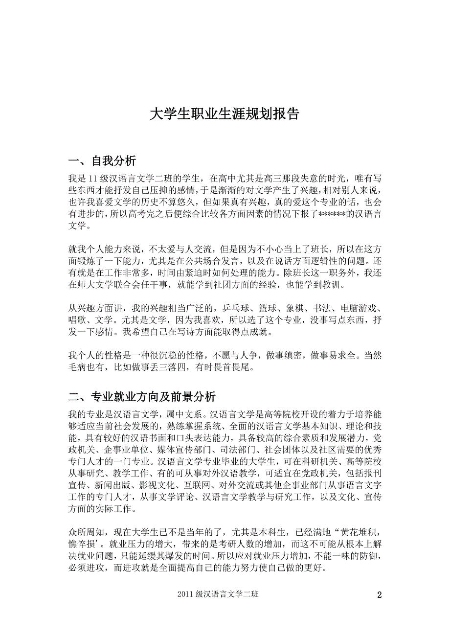 大学生职业生涯规划报告_第2页