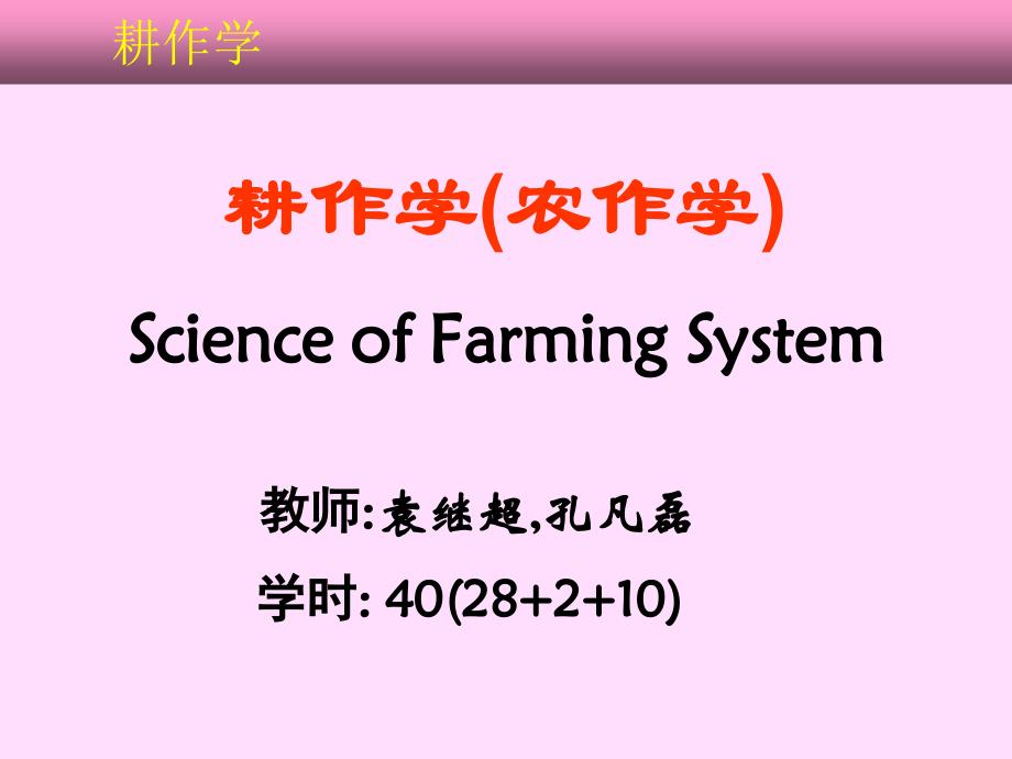 耕作学1-绪论_第1页