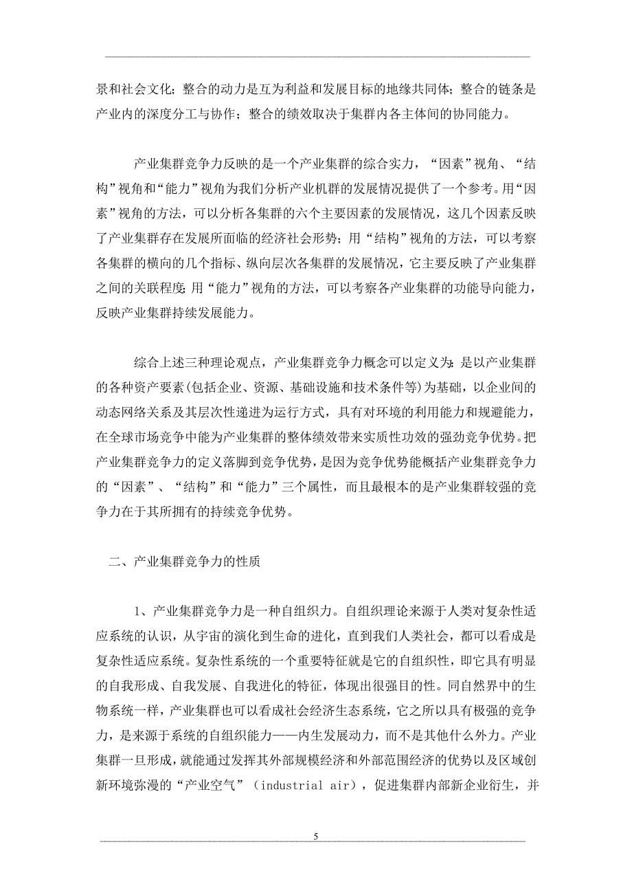 产业集群竞争力的政府主导提升研究_第5页