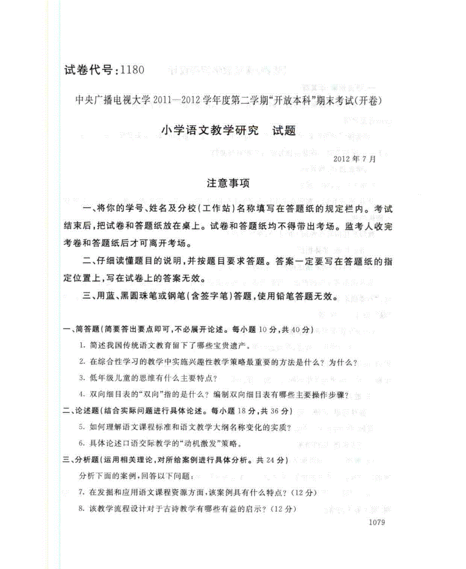 1180 小学语文教学研究 2012年7月 电大历届试题_第1页