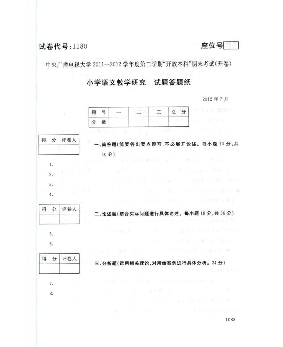 1180 小学语文教学研究 2012年7月 电大历届试题_第5页