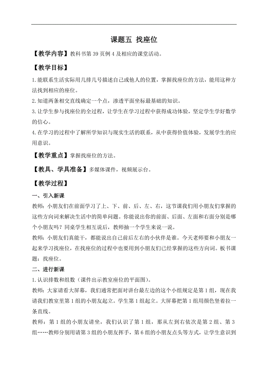 （西师大版）一年级数学下册教案 找座位_第1页