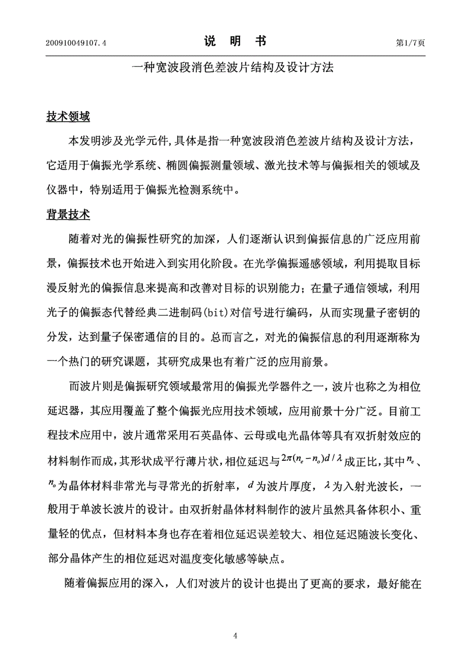 一种宽波段消色差波片结构及设计方法_第4页