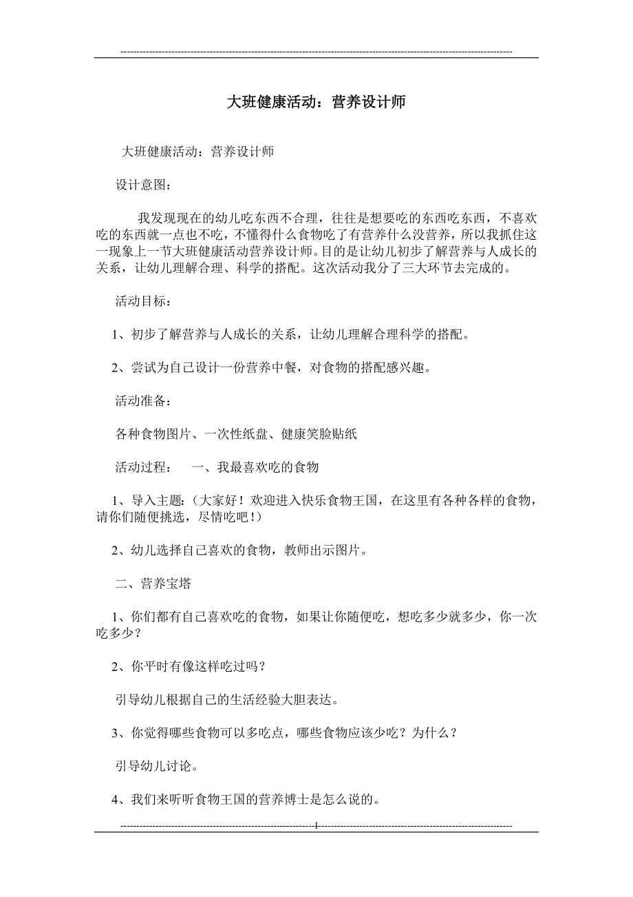 大班健康活动：营养设计师_第1页