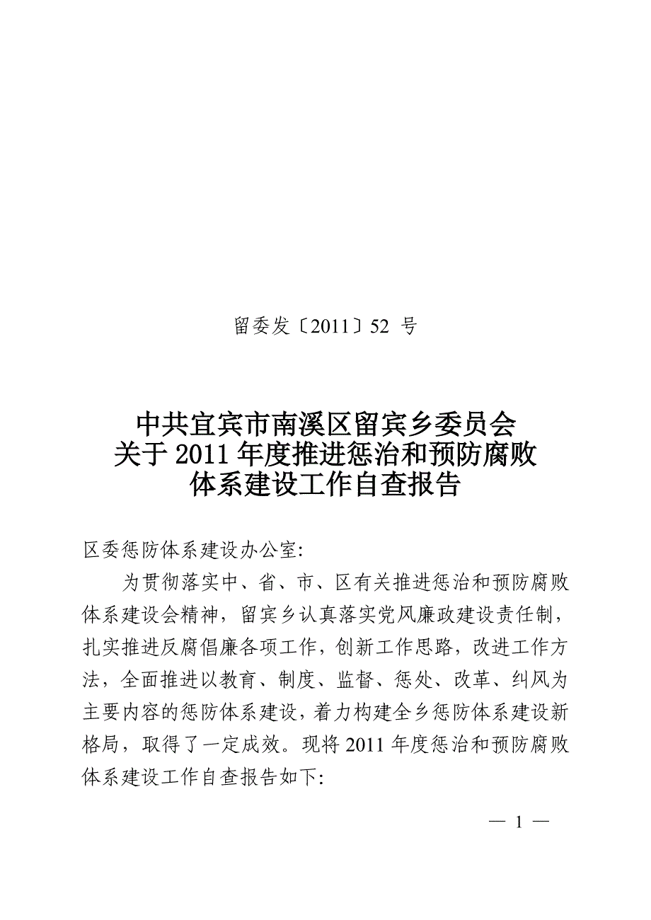 留宾乡惩防体系自查报告_第1页