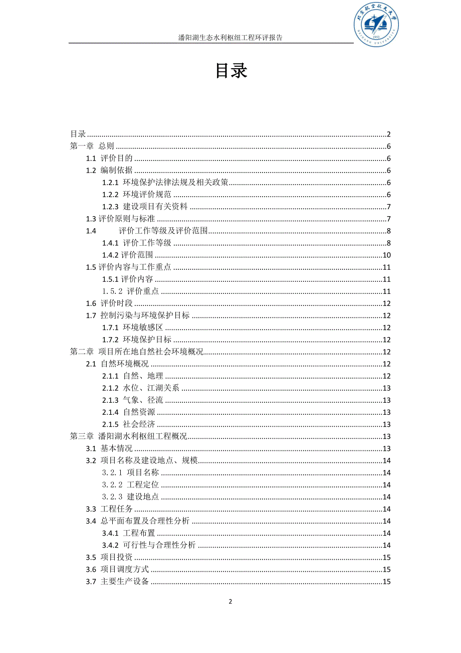 xxxxxx湖水利枢纽工程环评报告书_第2页