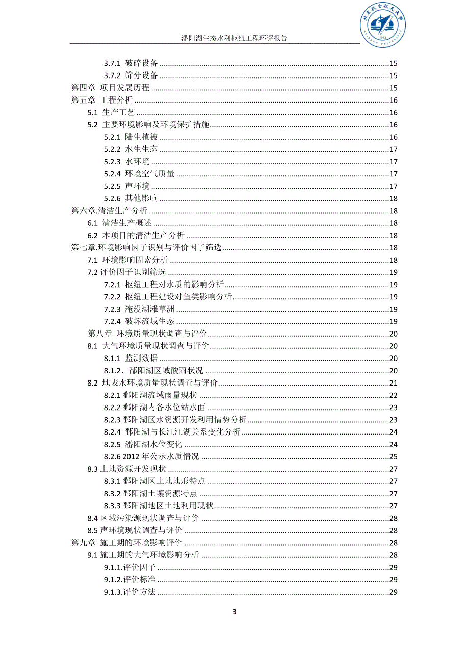 xxxxxx湖水利枢纽工程环评报告书_第3页