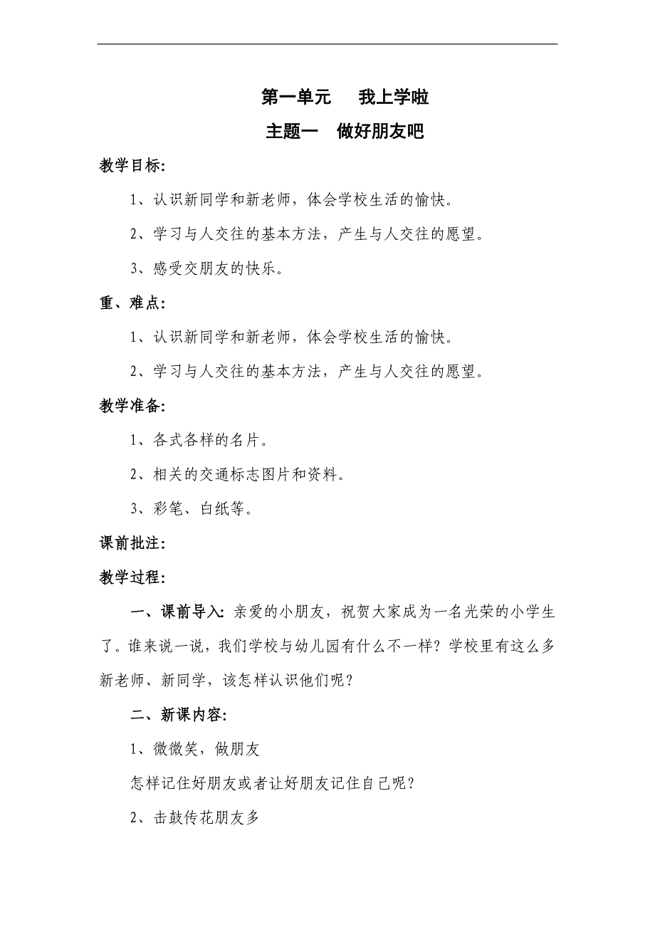 （未来版）一年级品德与社会上册教案 做好朋友吧_第1页