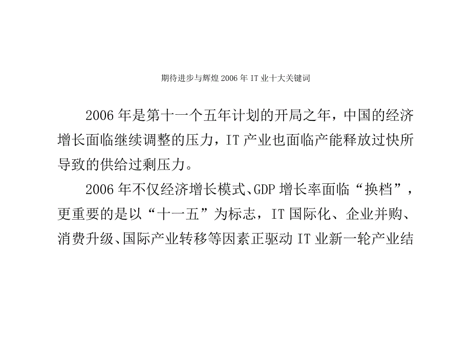 期待进步与辉煌2006年it业十大关键词_第1页