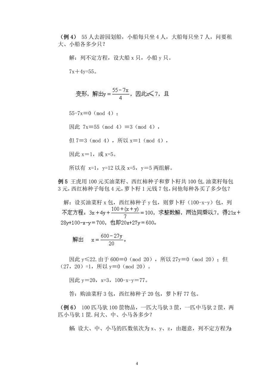 不定方程解应用题_第4页