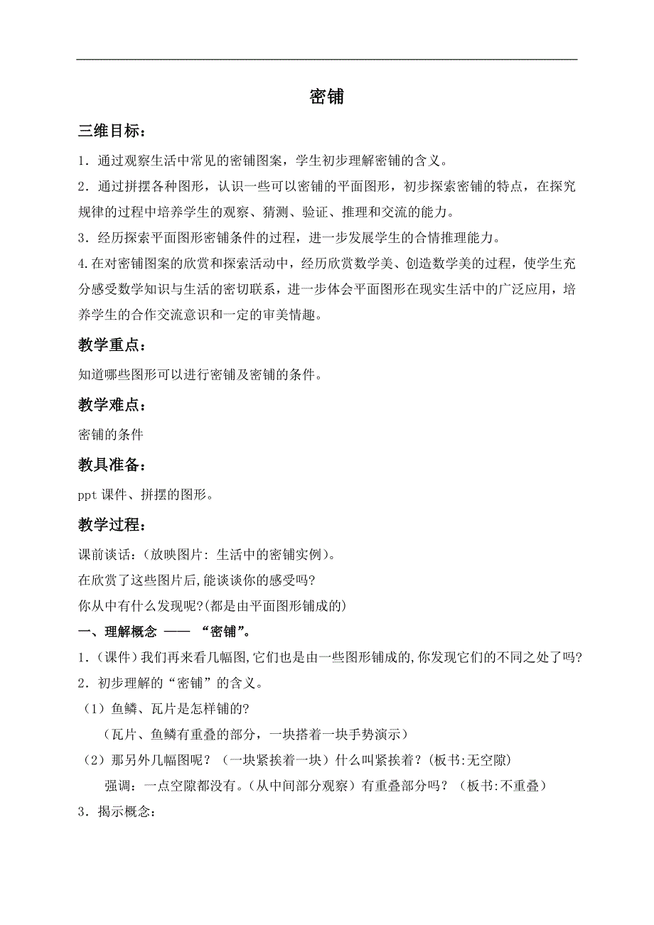 （北京版）五年级数学上册教案 密铺_第1页