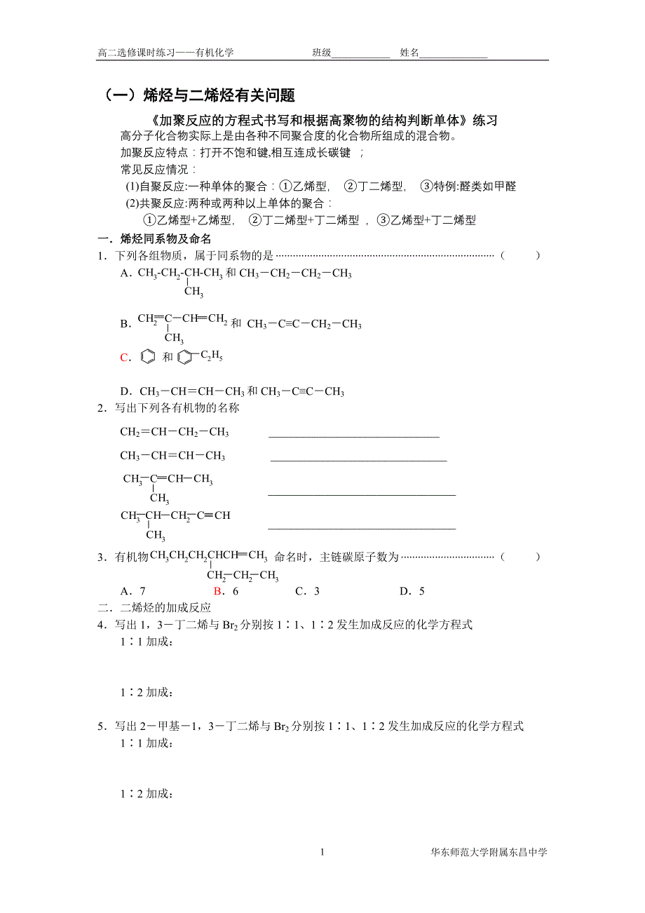 高二选修课时练习之有机化学1_第1页