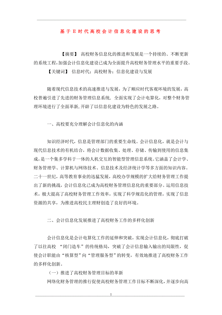 基于ｅ时代高校会计信息化建设的思考_第1页