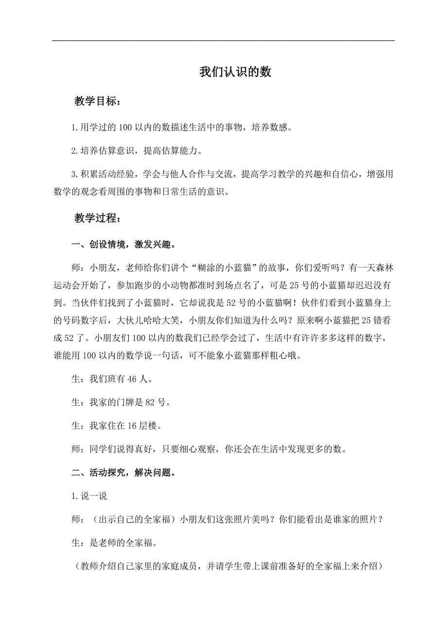 （苏教版）一年级数学下册教案 我们认识的数 3_第1页