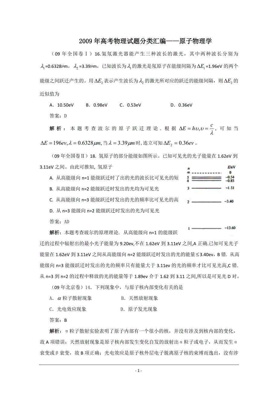 2009年高考物理试题分类汇编原子物理学_第1页