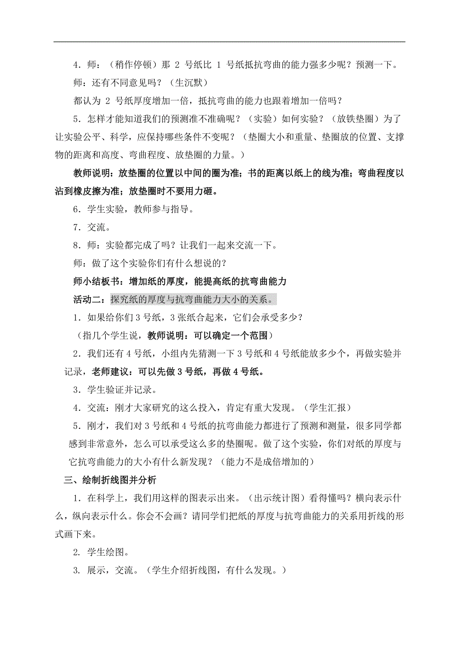 （教科版）六年级科学上册教案 抵抗弯曲1_第2页