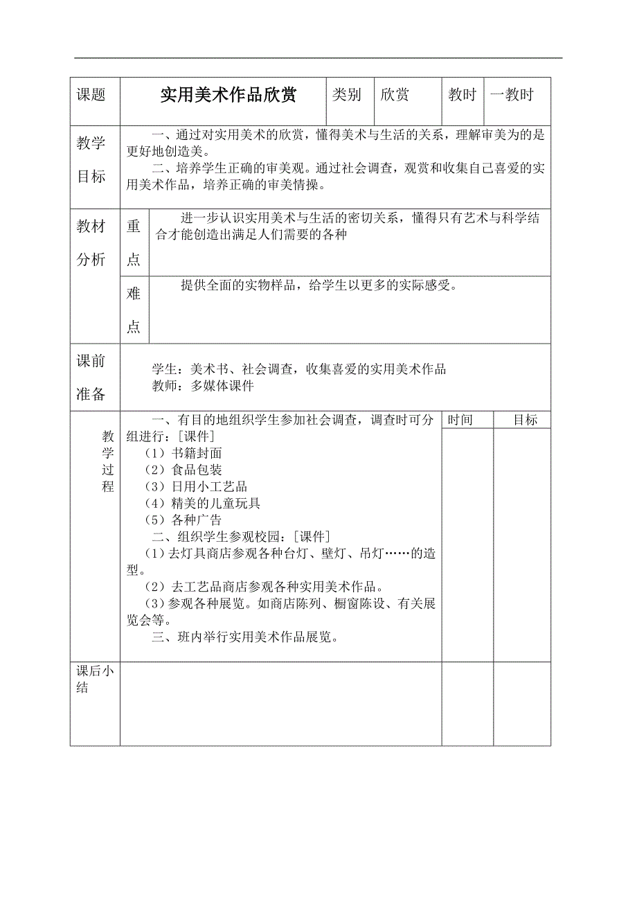 （浙美版）六年级美术下册教案 实用美术作品欣赏 1_第1页