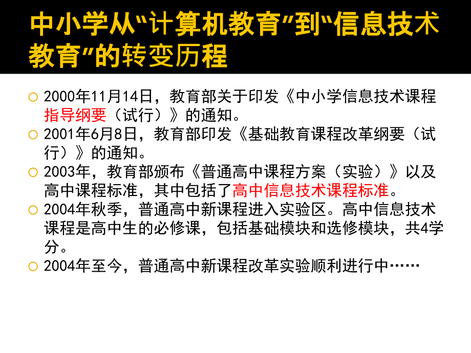 普通高中信息技术课程教学设计与课堂教学_第4页