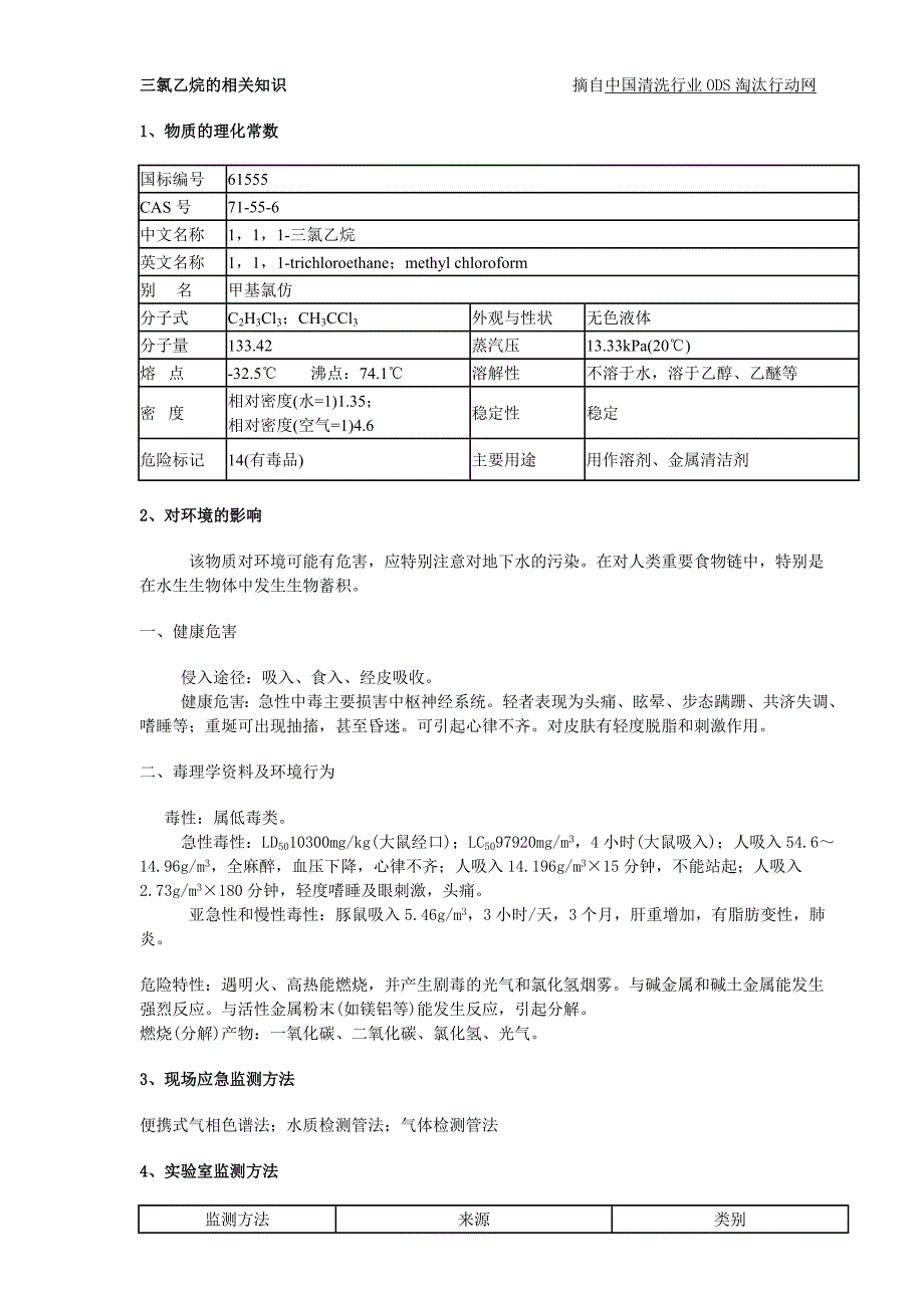 三氯乙烷的相关知识_第1页