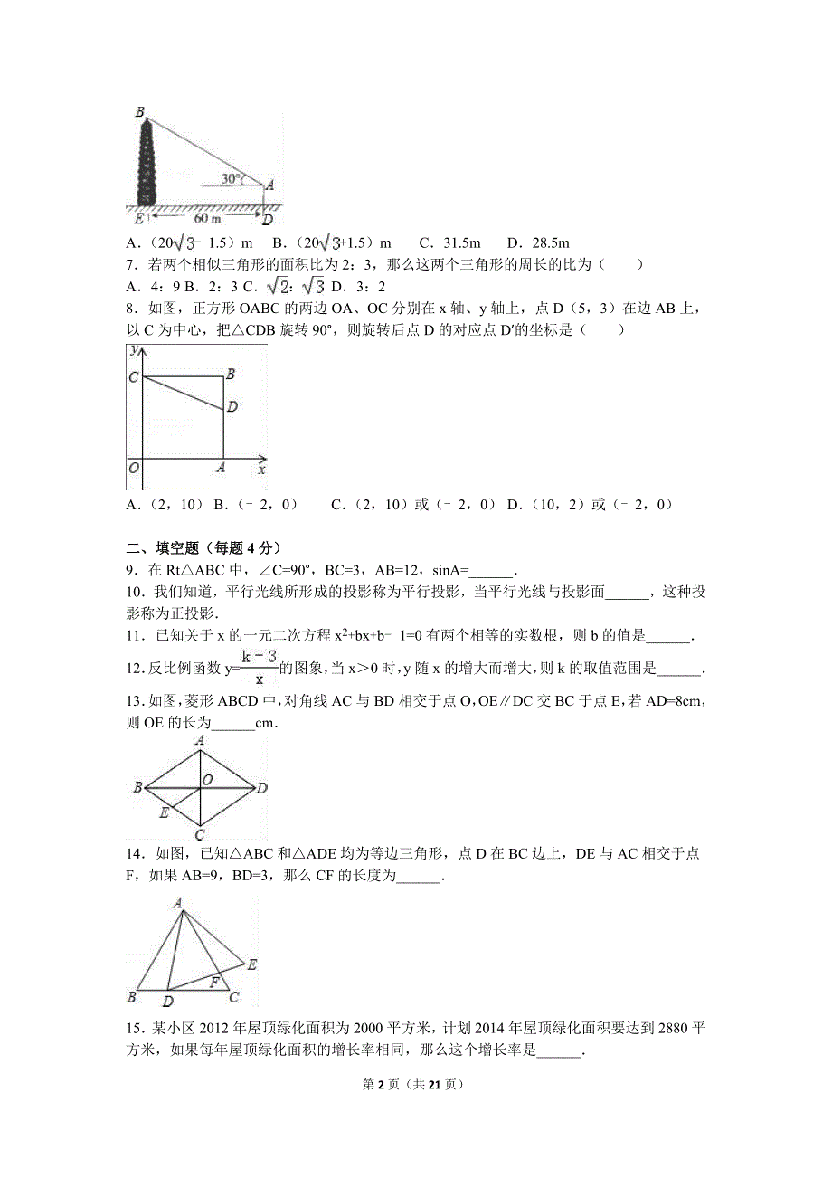 辽宁省沈阳市铁西区2016届九年级（上）期末数学试卷（解析版）_第2页