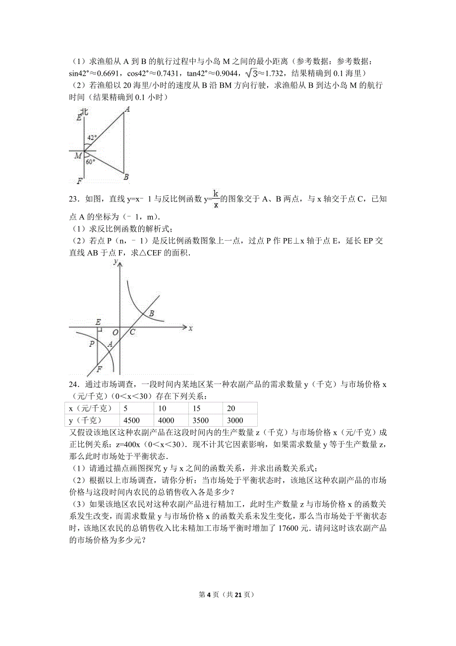 辽宁省沈阳市铁西区2016届九年级（上）期末数学试卷（解析版）_第4页