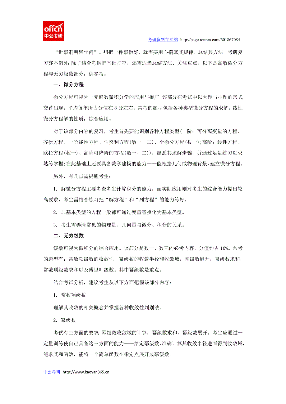 考研数学高等数学复习重点微分方程和无穷数_第1页