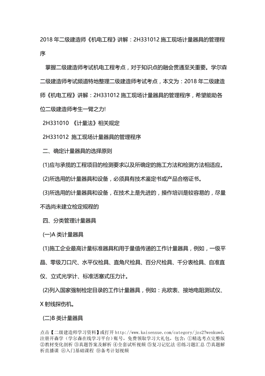 建造师《机电工程》解H施工现场计量器具的管理程序_第1页