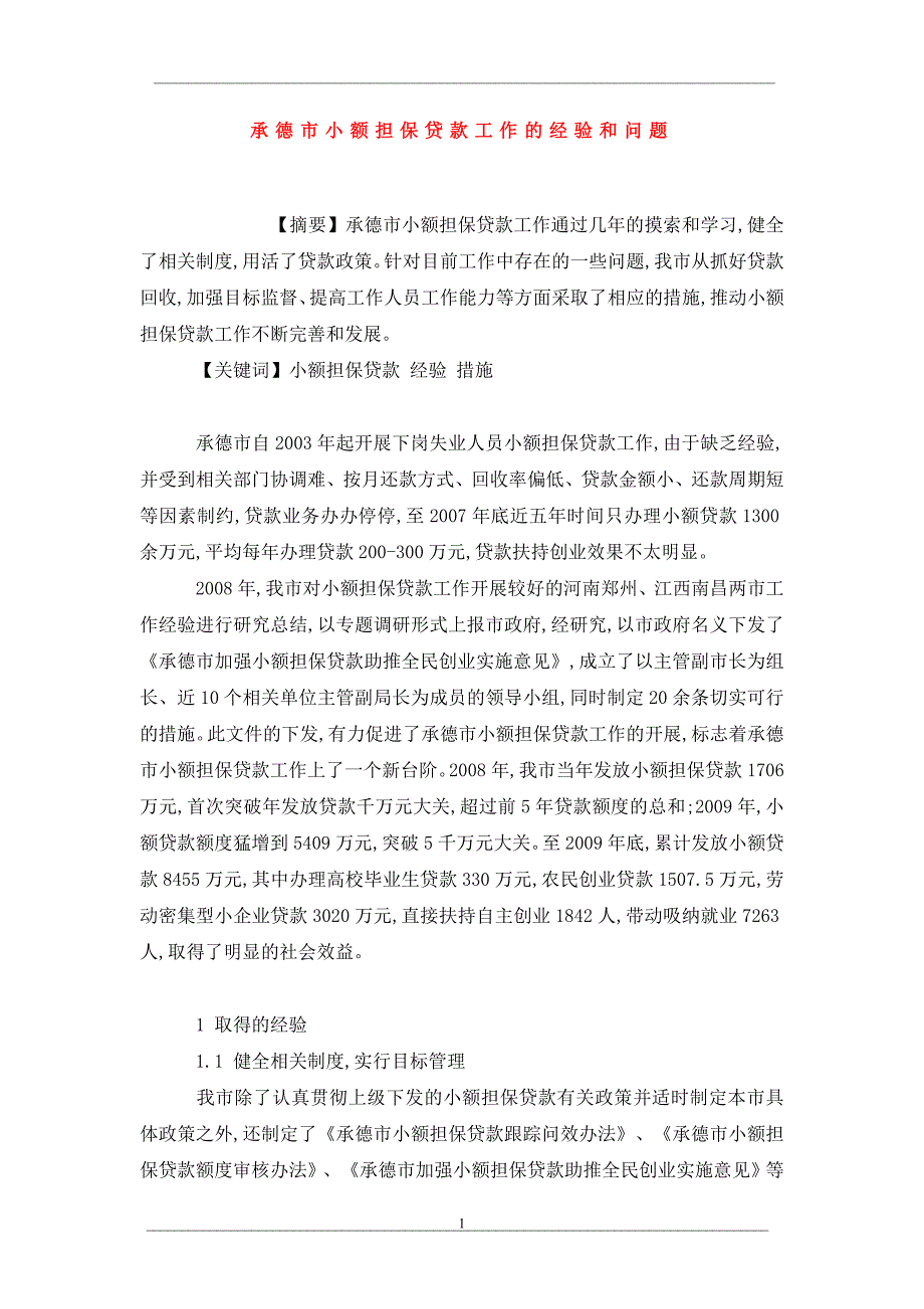 承德市小额担保贷款工作的经验和问题_第1页