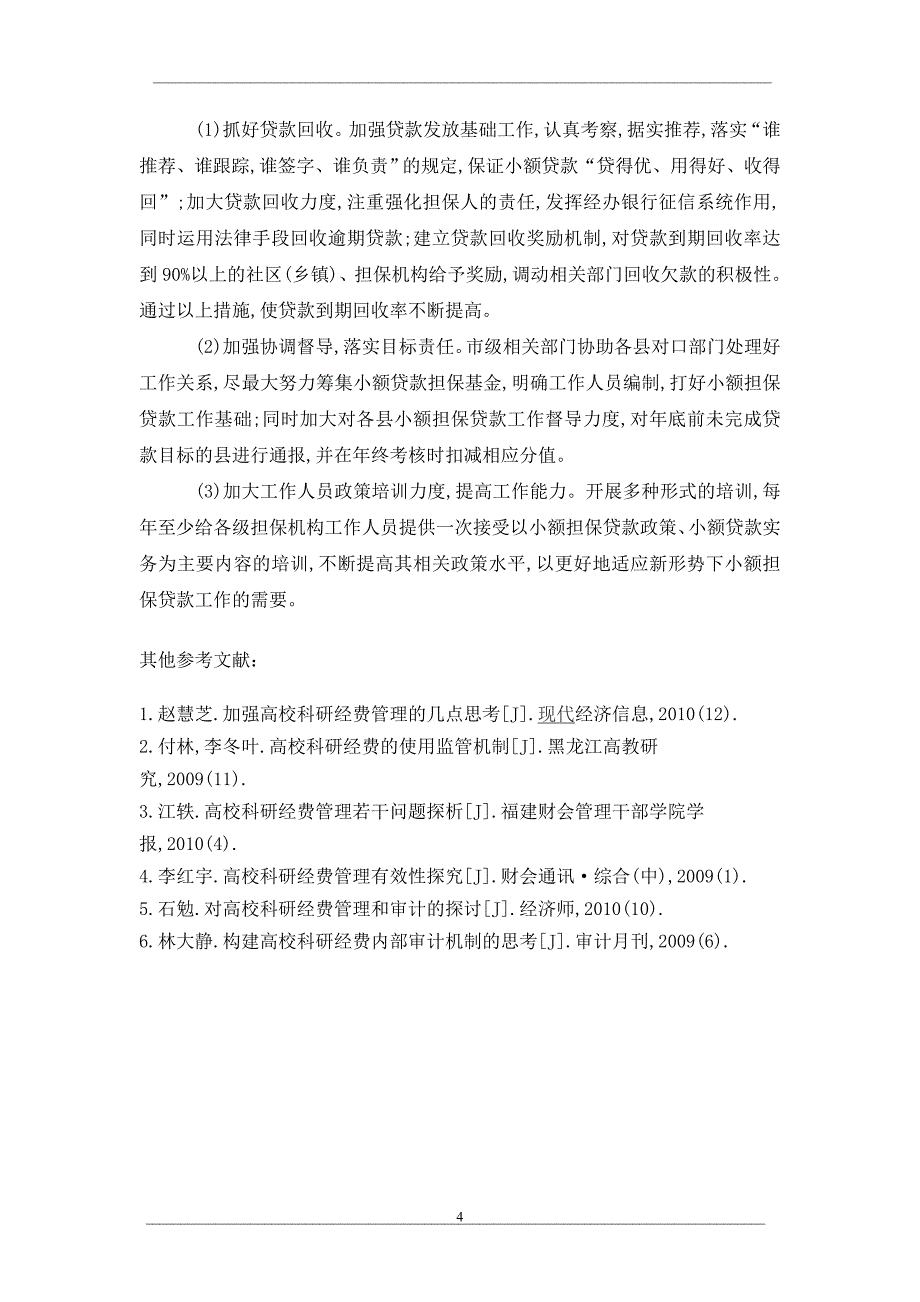 承德市小额担保贷款工作的经验和问题_第4页