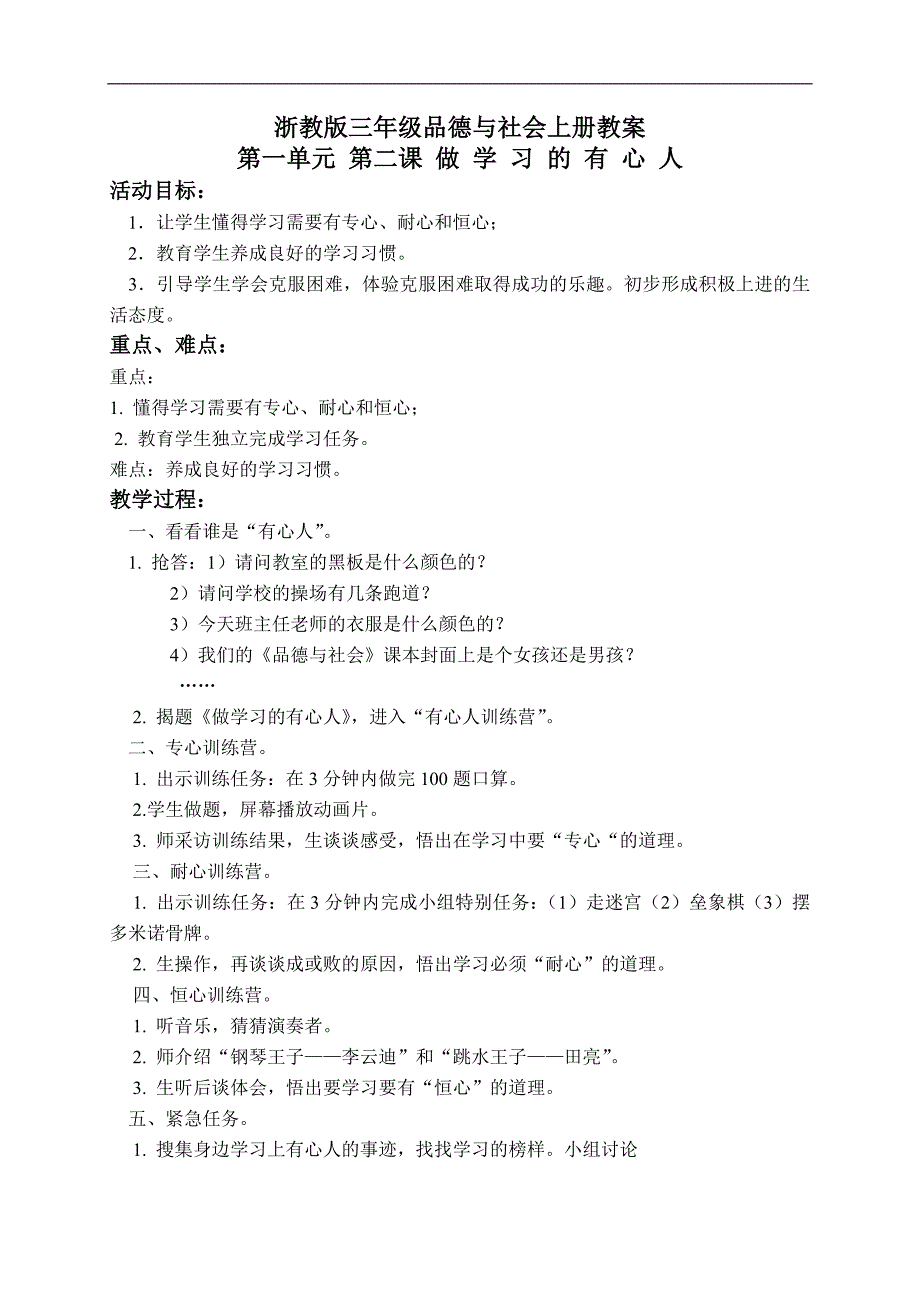 （浙教版）三年级品德与社会上册教案 做学习的有心人 1_第1页