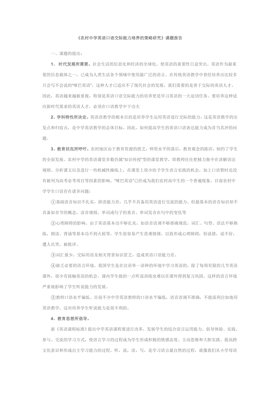 农村中学英语口语交际能力培养的策略研究_第1页