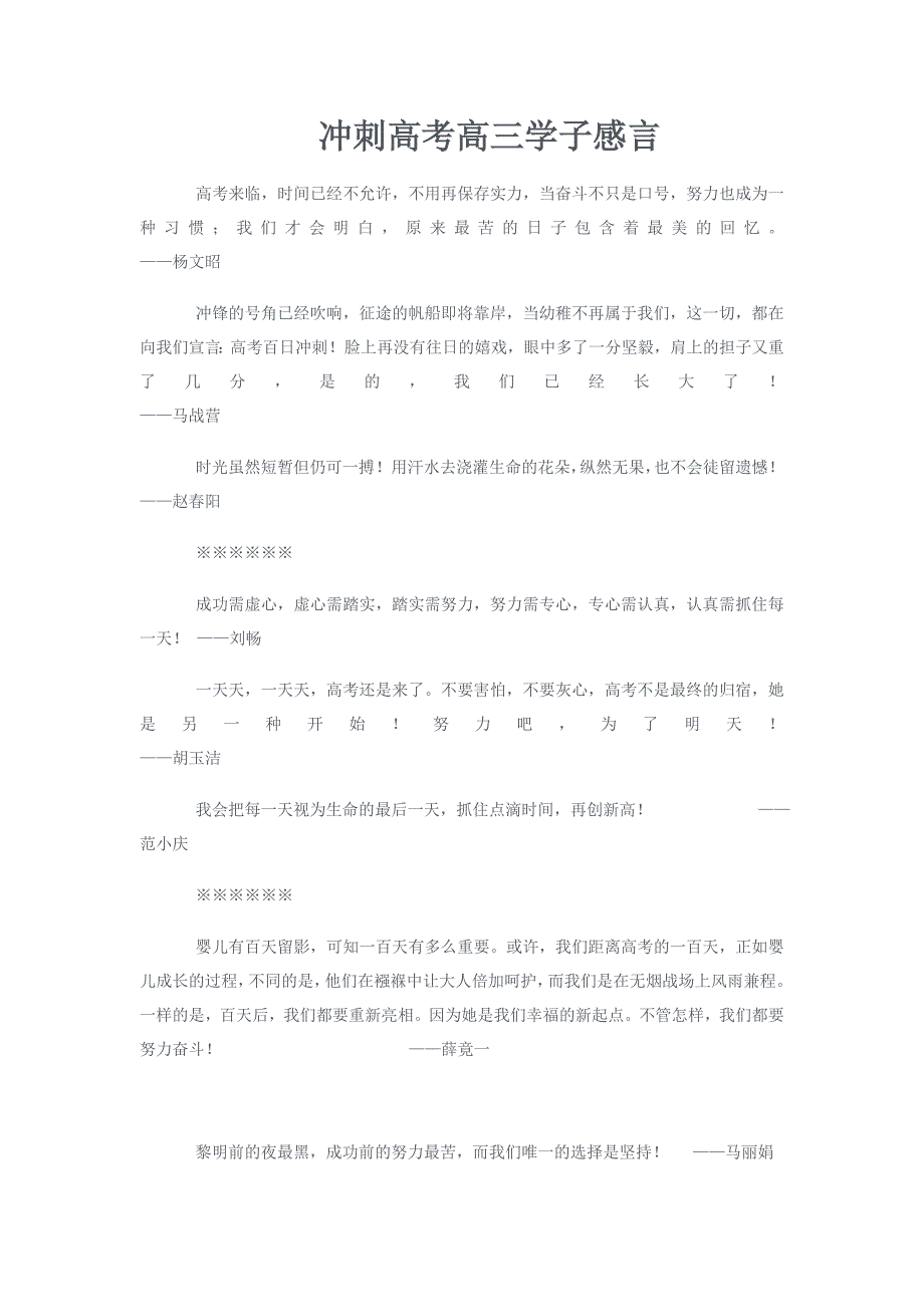 冲刺高考高三学子感言_第1页