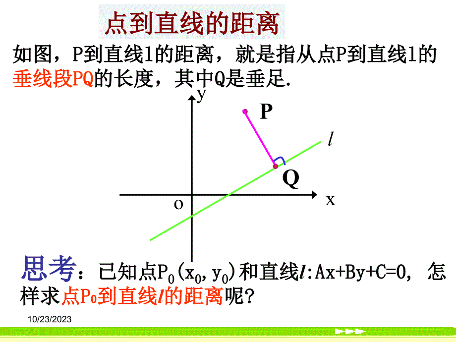 向量的应用-点到直线的距离公式_第3页