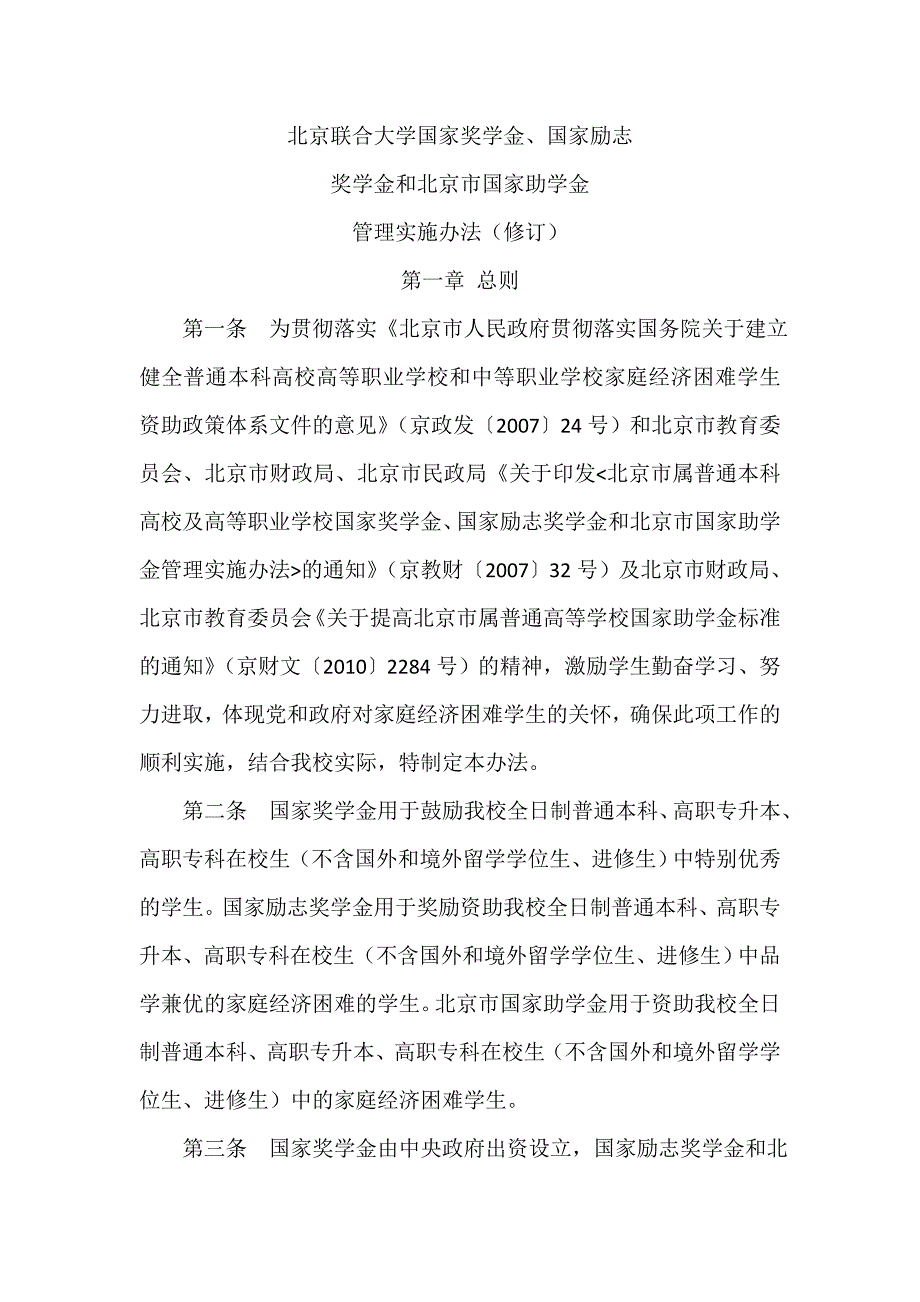 北京联合大学国家奖学金、国家励志_第1页