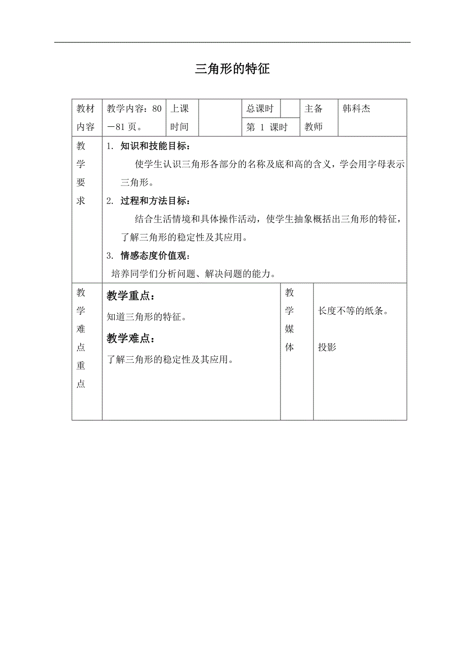 （人教新课标）四年级数学下册教案 三角形的特征_第1页