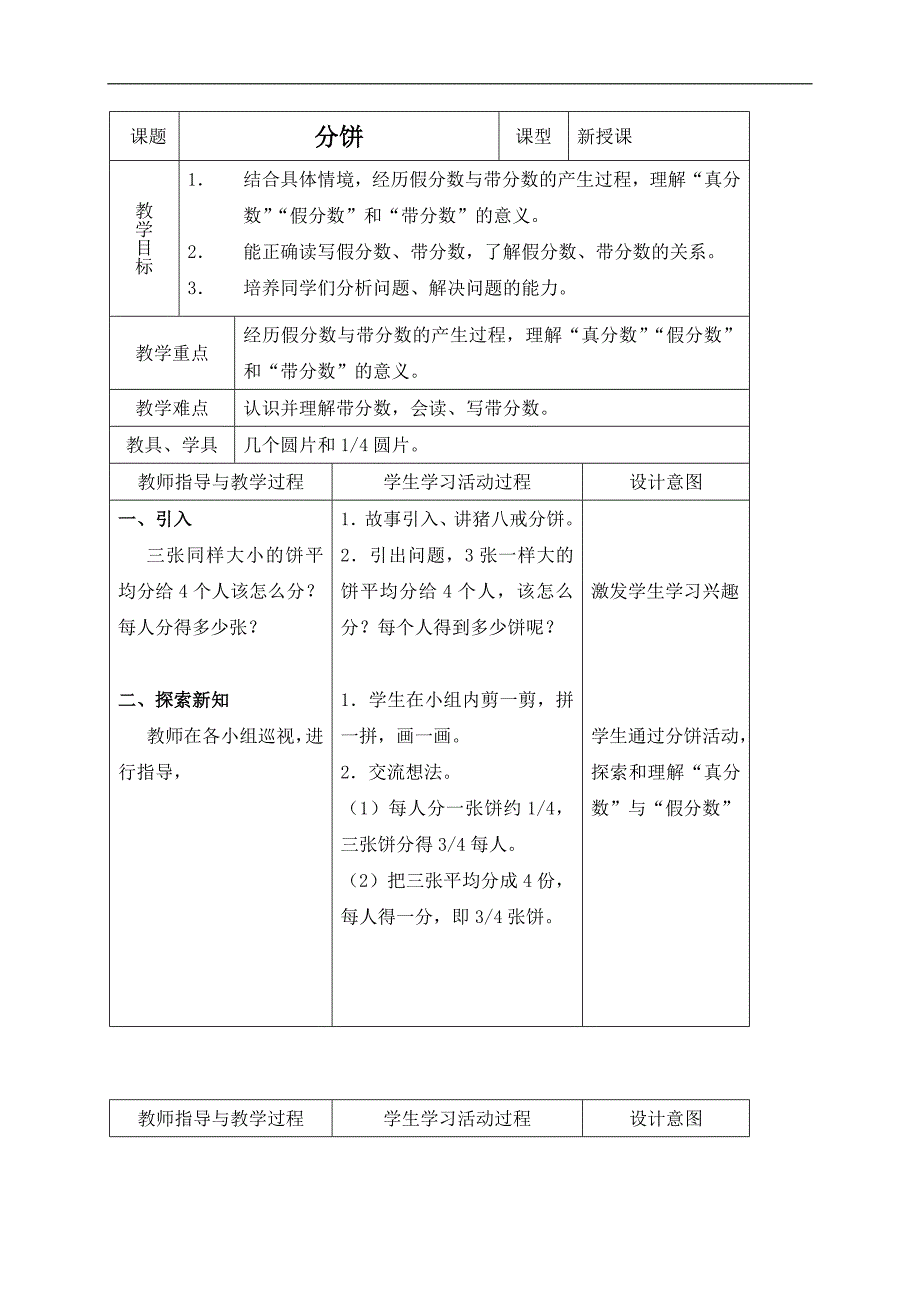 （北师大版）五年级数学上册教案 分饼 3_第1页