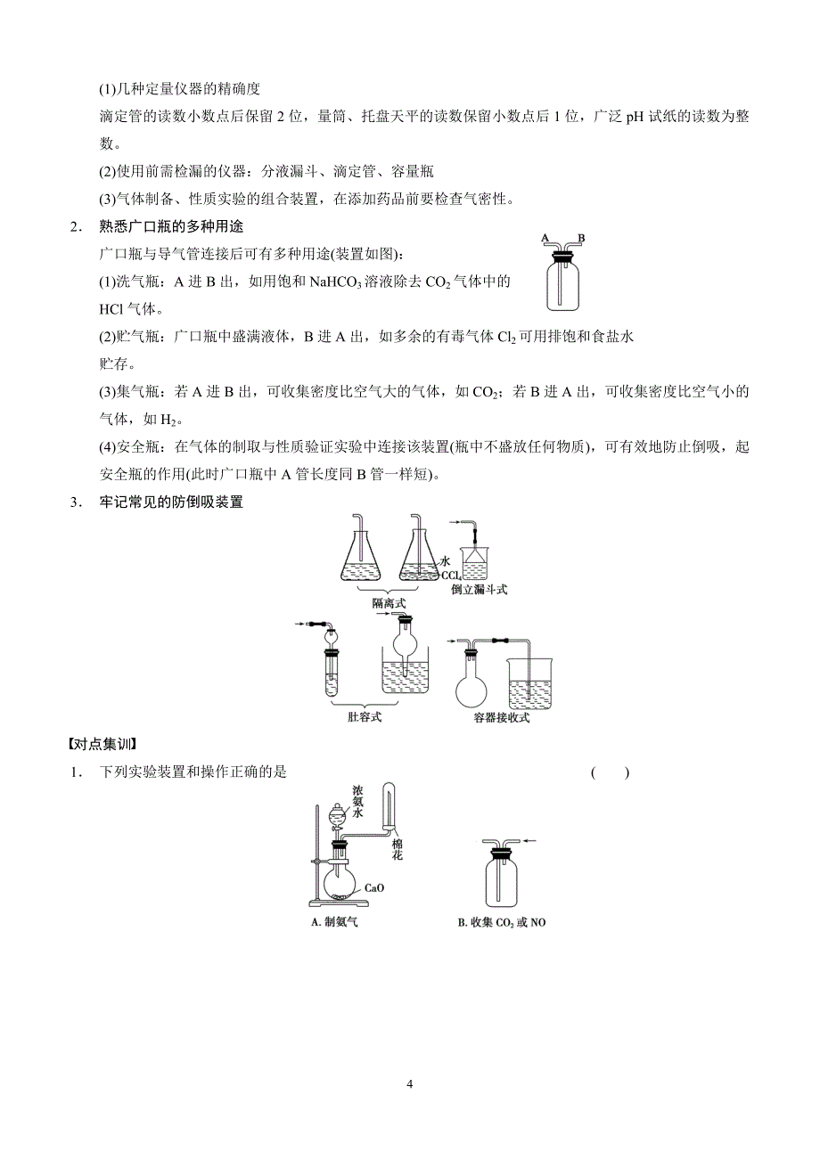 2014年高考化学第二轮复习精品学案15 化学实验基础知识_第4页