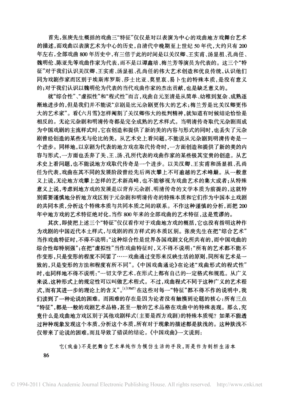 戏曲特征再认识_质疑_中国大百科全书_戏曲_曲艺_卷概论_中国戏曲__第2页