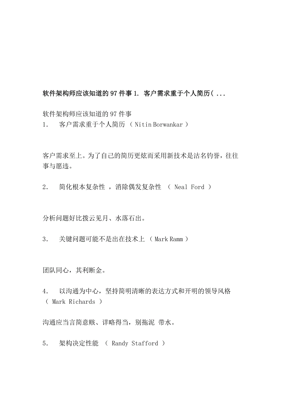 软件架构师应当知道的97件事1. 客户需求重于小我简历( ..._第1页