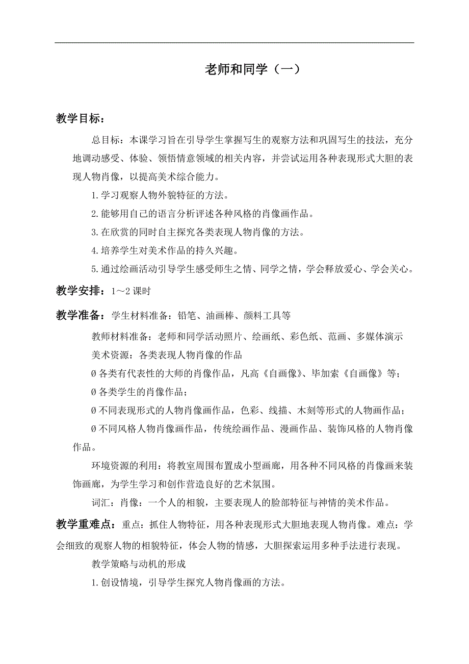 （苏少版）五年级美术上册教案 老师和同学（一） 1_第1页