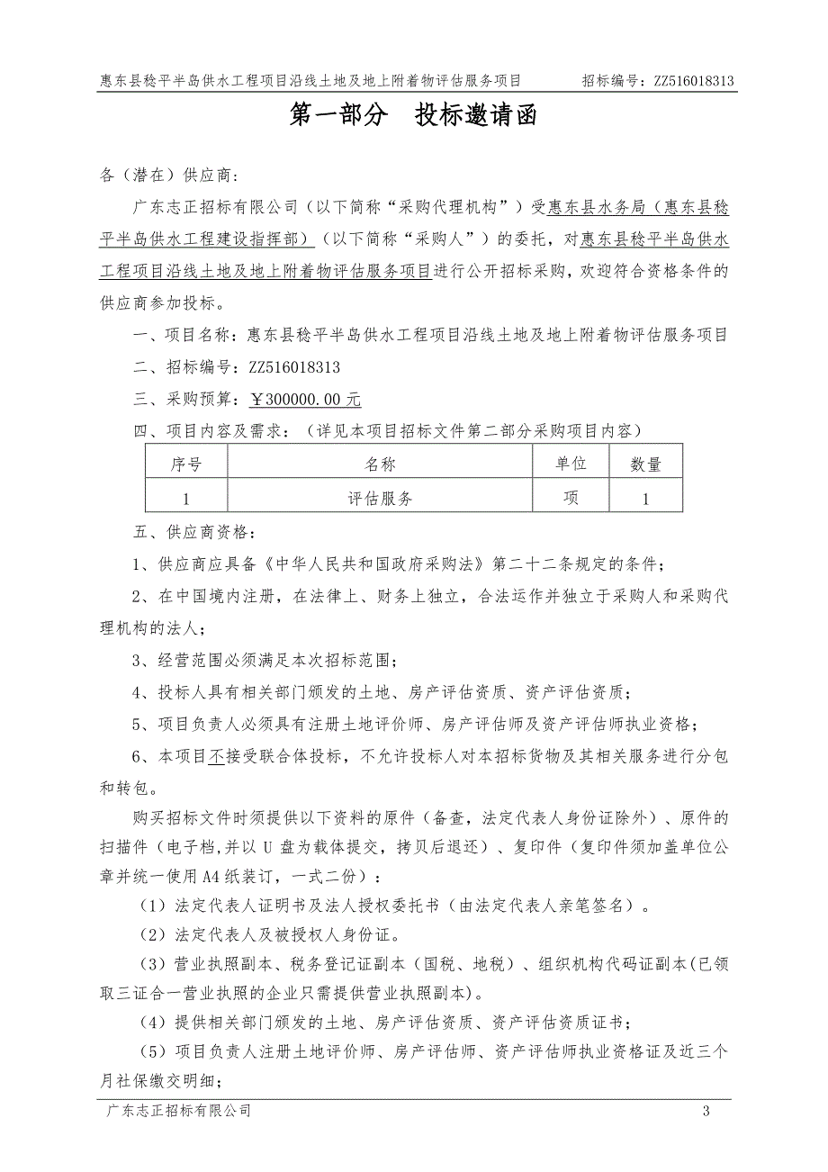 及地上附着物评估服务项目_第3页