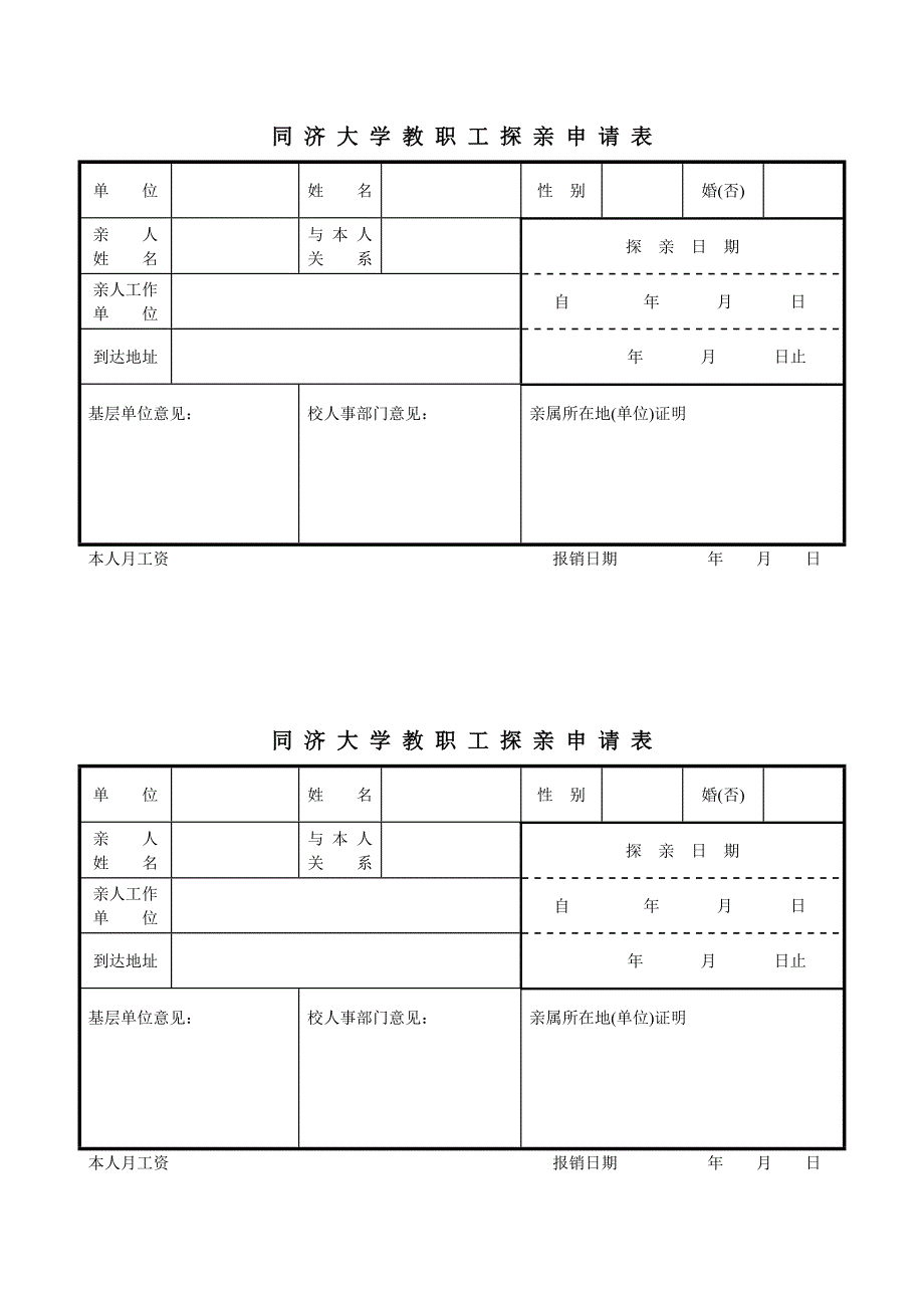 同济大学教职工探亲申请表_第1页